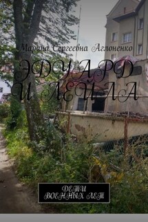 Эдуард и Лейла. Счастливая семья - Марина Аглоненко