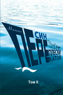 Переплески перекатов. Том 2 - Михаил Песин