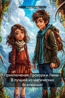 Приключения Прохора и Лены – В лучшей из магических Вселенных! - Вадим Нонин