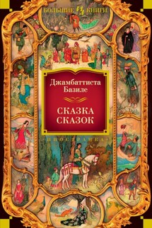 Сказка сказок, или Забава для малых ребят - Джамбаттиста Базиле