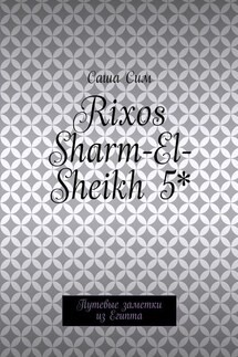 Rixos Sharm-El-Sheikh 5*. Путевые заметки из Египта - Саша Сим
