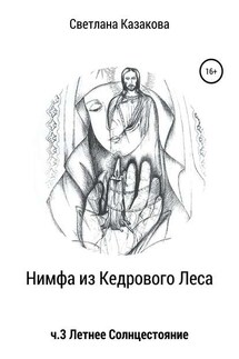 Нимфа из Кедрового Леса. Часть 3. Летнее солнцестояние - Светлана Казакова