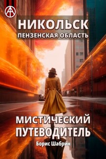 Никольск. Пензенская область. Мистический путеводитель - Борис Шабрин