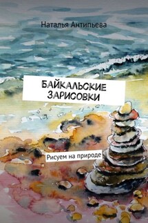 Байкальские зарисовки. Рисуем на природе - Наталья Антипьева