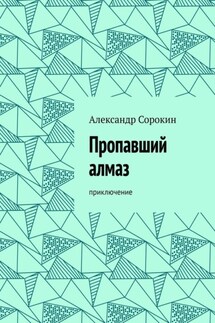 Пропавший алмаз. Приключение - Александр Сорокин