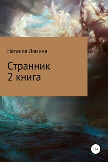 Странник. Книга 2 - Наталия Лямина