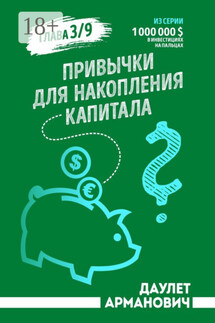 Привычки для накопления капитала - Даулет Арманович