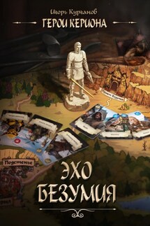 Герои Кериона 2. Эхо безумия - Игорь Курганов