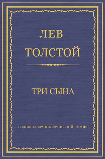 Полное собрание сочинений. Том 26. Произведения 1885–1889 гг. Три сына - Лев Толстой