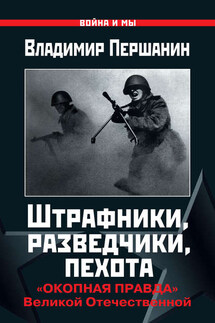 Штрафники, разведчики, пехота. «Окопная правда» Великой Отечественной