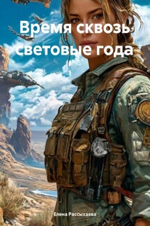 Время сквозь световые года - Елена Рассыхаева