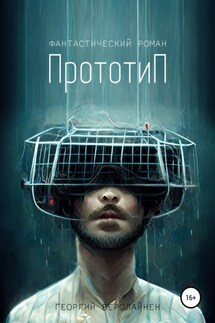 Прототип - Георгий Веролайнен
