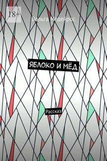 Яблоко и мёд. Рассказ - Вольга Медейрос