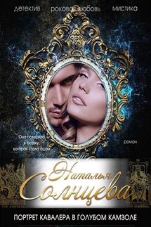 Портрет кавалера в голубом камзоле - Наталья Солнцева