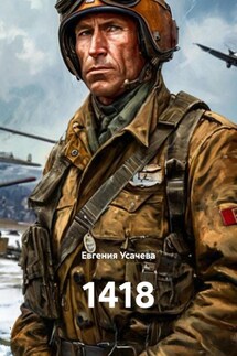 1418 - Евгения Усачева