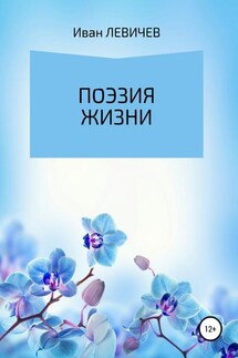 Поэзия жизни - Иван Левичев