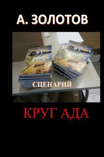 Сценарий «Круг ада» - Александр Золотов