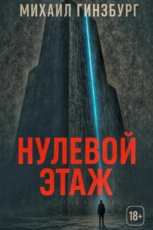 Нулевой этаж - Михаил Гинзбург