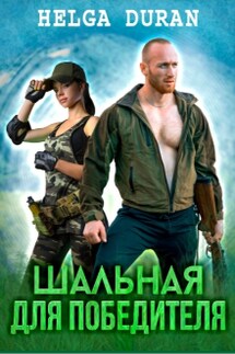 Шальная для победителя - Helga Duran