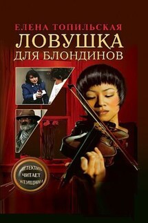 Ловушка для блондинов - Елена Топильская