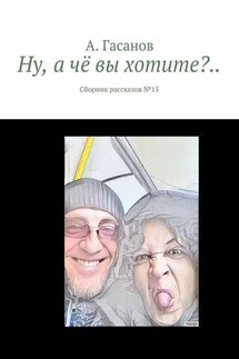 Ну, а чё вы хотите?.. Сборник рассказов № 15 - А. Гасанов