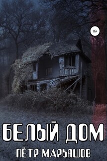 Белый Дом - Пётр Марьяшов