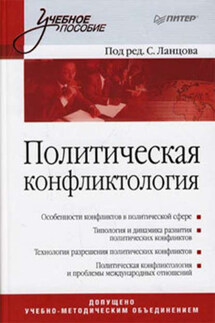 Политическая конфликтология - Коллектив авторов