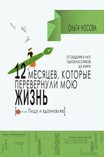 12 месяцев, которые перевернули мою жизнь. От общения в чате одноклассников до книги - Ольга Носова