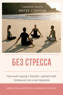 Саммари книги Митху Сторони «Без стресса. Научный подход к борьбе с депрессией, тревожностью и выгоранием» - Ксения Сидоркина