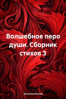 Волшебное перо души. Сборник стихов 3 - Августина Аннова