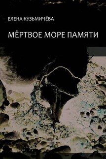 Мёртвое море памяти - Елена Кузьмичёва
