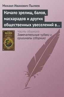 Начало зрелищ, балов, маскарадов и других общественных увеселений в России - Михаил Пыляев