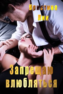 Запрещаю влюбляться - Кристина Лин