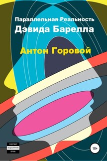 Параллельная реальность Дэвида Барелла - Антон Горовой