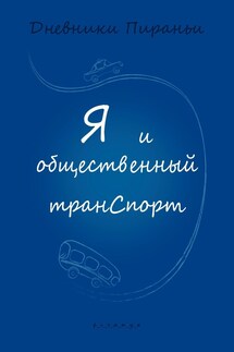 Я и общественный транспорт - p_i_r_a_n_y_a