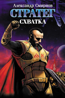 Схватка - Александр Смирнов