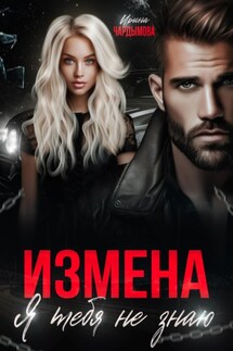 Измена. Я тебя не знаю. - Ирина Чардымова