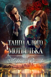 Танго алого мотылька - Регина Птица, Морвейн Ветер
