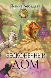 Бесконечный дом - Жанна Лебедева