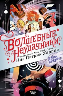 Волшебные неудачники. Карты раскрыты! - Нил Харрис