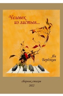 Человек из листьев - Ян Березкин