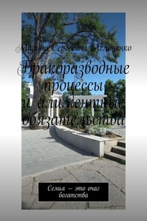 Бракоразводные процессы и алиментные обязательства. Семья – это очаг богатства - Марина Аглоненко