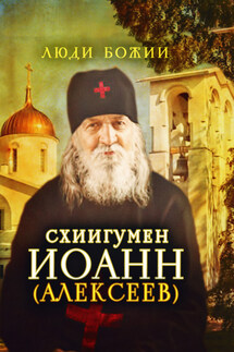 Схиигумен Иоанн (Алексеев) - Ольга Рожнёва