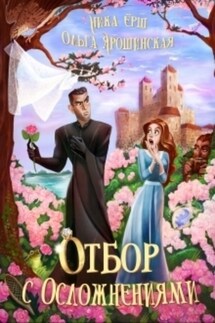Отбор с осложнениями - Ника Ерш, Ольга Алексеевна Ярошинская