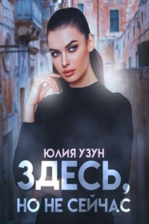 Здесь, но не сейчас - Юлия Узун