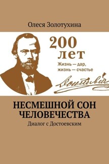 Несмешной сон человечества. Диалог с Достоевским - Олеся Золотухина