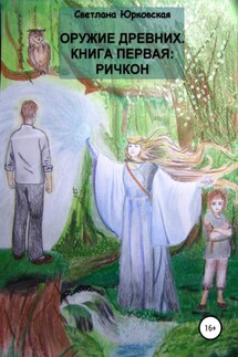 Оружие древних. Книга первая: Ричкон - Светлана Юрковская