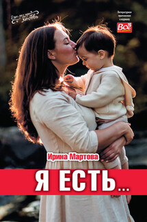 Я есть… - Ирина Мартова