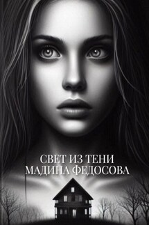 Свет из тени - Мадина Федосова