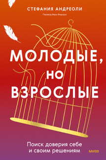Молодые, но взрослые: поиск доверия себе и своим решениям - Хелла Александр